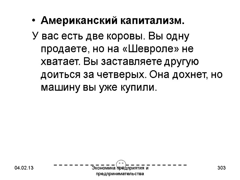 04.02.13 Экономика предприятия и предпринимательства 303 Американский капитализм. У вас есть две коровы. Вы 04.02.13 Экономика предприятия и предпринимательства 303 Американский капитализм. У вас есть две коровы. Вы